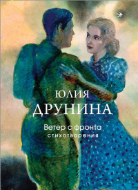 Ветер с фронта. Стихотворения. Друнина Ю.В.