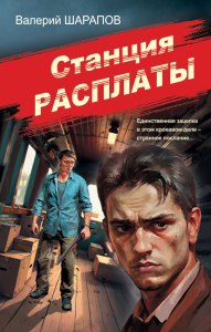 Станция расплаты. Шарапов В.Г.