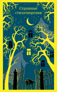 Страшные стихотворения. Гумилев Н.С.