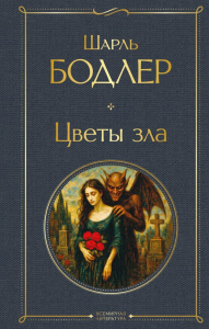 Цветы зла. Бодлер Ш.