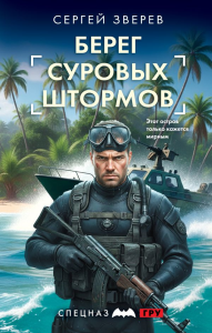 Берег суровых штормов. Зверев С.И.