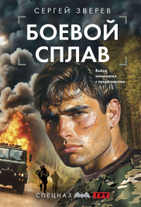 Боевой сплав. Зверев С.И.
