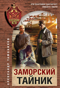 Заморский тайник. Тамоников А.А.