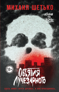 Объятия Лучезарного. Шетько М.С.