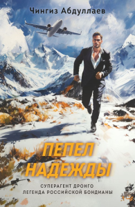 Пепел надежды. Абдуллаев Ч.А.
