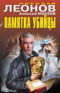 Памятка убийцы. Леонов Н.И., Макеев А.В.