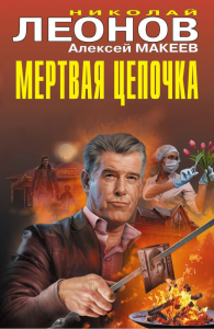 Мертвая цепочка. Леонов Н.И., Макеев А.В.