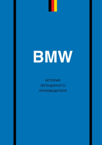 BMW. История легендарного производителя. Захарченко Д.И.