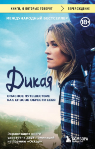 Стрэйд Ш.. Дикая. Опасное путешествие как способ обрести себя