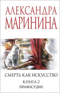 Смерть как искусство. Книга вторая: Правосудие. Маринина А.
