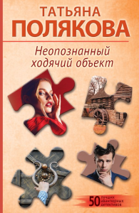 Неопознанный ходячий объект. Полякова Т.В.