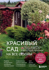 Красивый сад на все сезоны. Как создать выразительные композиции из хвойных и декоративных кустарников. Пономарева О.С.
