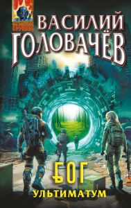 Блуждающая Огневая Группа (БОГ): Ультиматум. Головачёв В.В.
