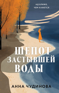 Шепот застывшей воды. Чудинова А.Ю.