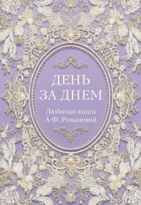 День за днем. Любимая книга А.Ф. Романовой. .