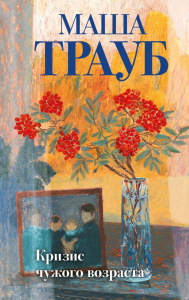 Кризис чужого возраста. Трауб М.