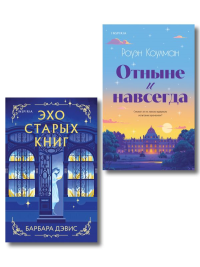 Дэвис Б., Коулман Р.. Комплект из 2-х книг (Эхо старых книг + Отныне и навсегда)