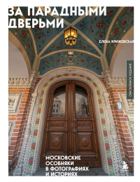 Крижевская Е.Ю.. За парадными дверьми: московские особняки в фотографиях и историях (обновленное издание)