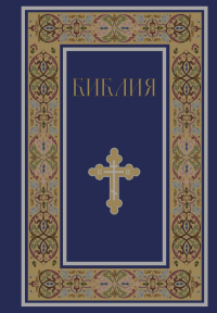 Библия. Книги Священного Писания Ветхого и Нового Завета. РПЦ. Полное издание с неканоническими книгами. (Синяя). <не указано>