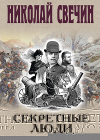 Секретные люди. Свечин Н.