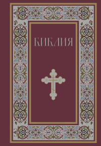Библия. Книги Священного Писания Ветхого и Нового Завета. РПЦ. Полное издание с неканоническими книгами. (Красная). <не указано>