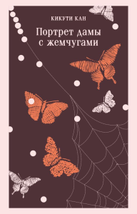 Портрет дамы с жемчугами. Кикути Кан