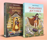Комплект из 2-х книг: Ведьмина доставка (#1) + Ведьмины бойцы (#2). Чон С.