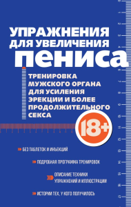 Упражнения для увеличения пениса. Тренировка мужского органа для усиления эрекции и более продолжительного секса (мягкая обложка). <не указано>