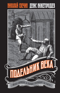 Подельник века #2. Свечин Н., Нижегородцев Д.