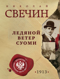 Ледяной ветер Суоми. Свечин Н.