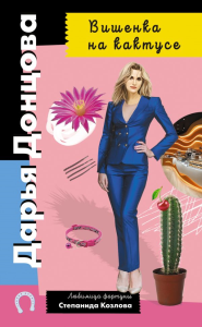 Вишенка на кактусе. Донцова Д.А.