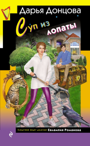 Суп из лопаты. Донцова Д.А.