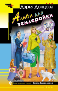 Донцова Д.А.. Алиби для землеройки