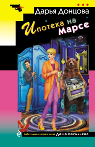 Ипотека на Марсе. Донцова Д.А.