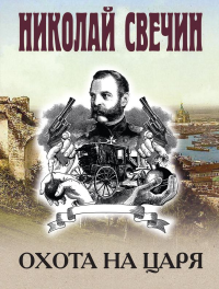 Охота на царя. Свечин Н.