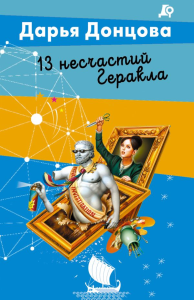 13 несчастий Геракла. Донцова Д.А.