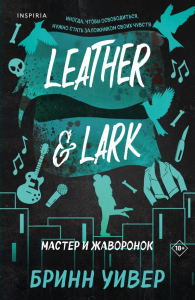 Уивер Б.. Мастер и Жаворонок