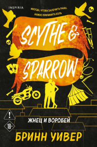 Жнец и Воробей. Уивер Б.
