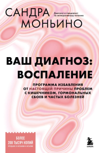 Ваш диагноз: воспаление. Программа избавления от настоящей причины проблем с кишечником, гормональных сбоев и частых болезней. Моньино С.