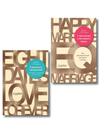 Комплект из 2-х книг: 8 важных свиданий. Как создать отношения на всю жизнь + 7 принципов счастливого брака, или Эмоциональный интеллект в любви (ИК).