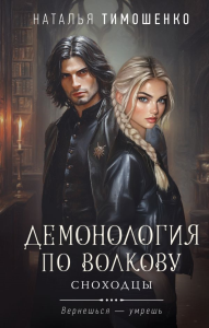 Тимошенко Н.В.. Демонология по Волкову. Сноходцы