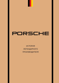Porsche. История легендарного производителя. Вершинин М.В.