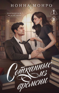 Сотканные из времени. Монро Н.