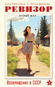 Ревизор. Возвращение в СССР. Часть 2. Винтеркей С., Шумилин А.