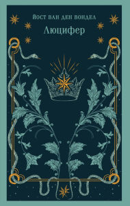 Люцифер. Йост ван ден Вондел