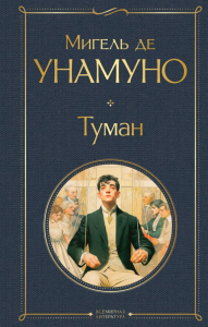 Унамуно М. де. Туман