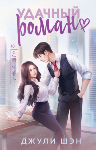 Удачный роман. Шэн Д.