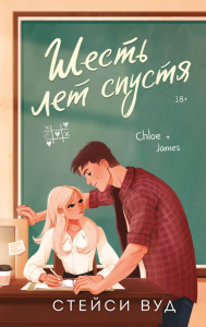 Шесть лет спустя. Вуд С.