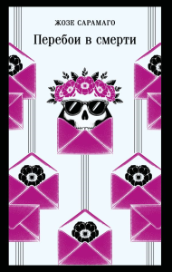 Перебои в смерти. Сарамаго Ж.