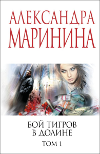 Бой тигров в долине. Том 1. Маринина А.